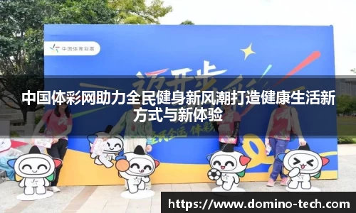 中国体彩网助力全民健身新风潮打造健康生活新方式与新体验