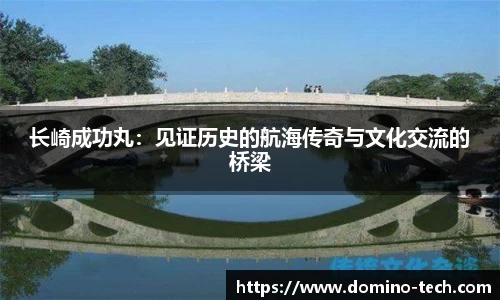 长崎成功丸:见证历史的航海传奇与文化交流的桥梁