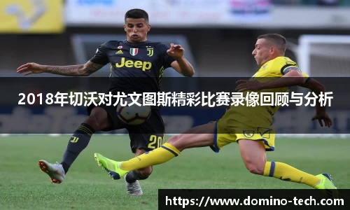 2018年切沃对尤文图斯精彩比赛录像回顾与分析