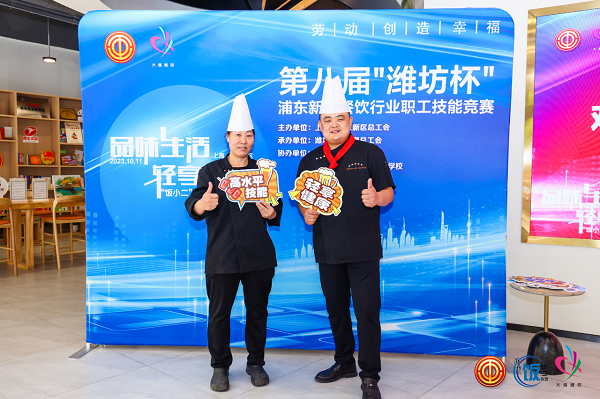 “品质生活 轻享健康” 第八届潍坊杯浦东新区餐饮职ayx爱游
