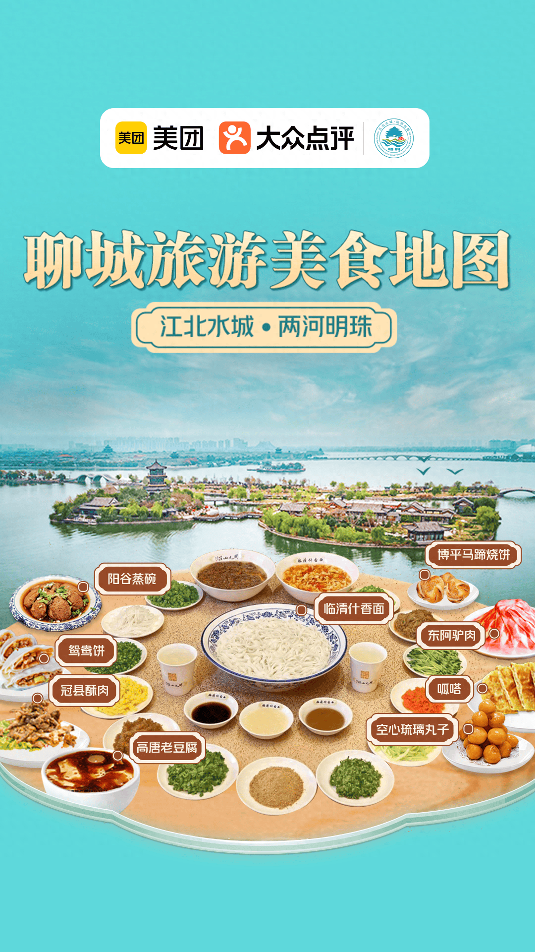 首个聊城旅游美食地图已上线全场景游玩攻略一站查ayx爱游戏看！(图1)