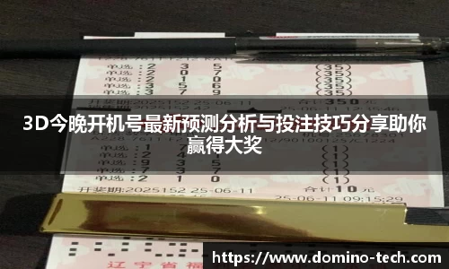 3D今晚开机号最新预测分析与投注技巧分享助你赢得大奖
