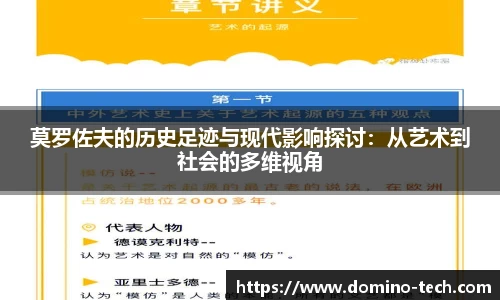 莫罗佐夫的历史足迹与现代影响探讨：从艺术到社会的多维视角