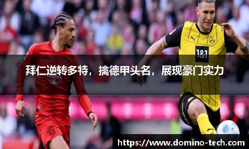 拜仁逆转多特，擒德甲头名，展现豪门实力