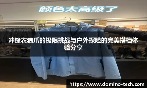 冲锋衣狼爪的极限挑战与户外探险的完美搭档体验分享