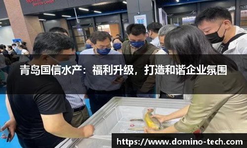 青岛国信水产：福利升级，打造和谐企业氛围