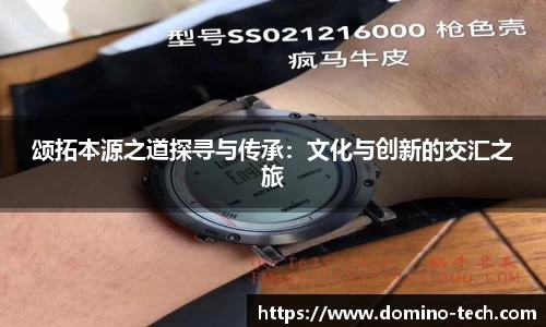 颂拓本源之道探寻与传承：文化与创新的交汇之旅