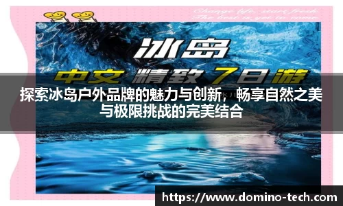 探索冰岛户外品牌的魅力与创新，畅享自然之美与极限挑战的完美结合