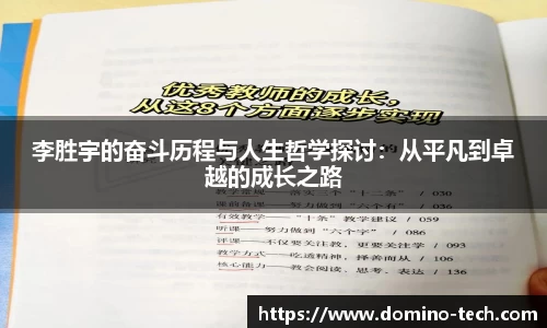 李胜宇的奋斗历程与人生哲学探讨：从平凡到卓越的成长之路