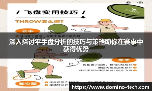 深入探讨平手盘分析的技巧与策略助你在赛事中获得优势