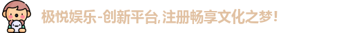 极悦娱乐